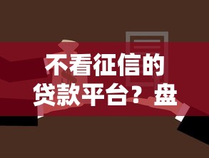不看征信的贷款平台？盘点6个黑户借款3000马上到账的口子给你参考
