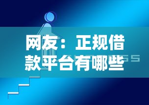 网友：正规借款平台有哪些？求介绍几款网上贷款平台好