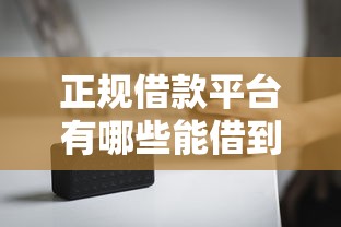 正规借款平台有哪些能借到钱吗？4000元无门槛借款5个平台推荐