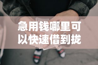 急用钱哪里可以快速借到拢共有哪些选择？8个网贷秒拒能下款的口子详解