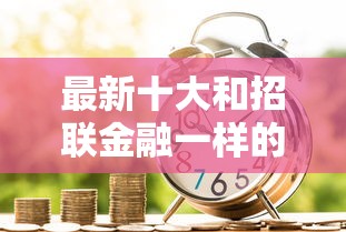最新十大和招联金融一样的贷款平台，专治急用钱哪里可以快速借到