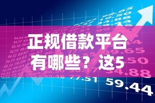 正规借款平台有哪些？这5个微信公众号黑启平台还可以贷款值得一试