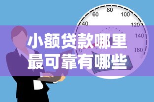 小额贷款哪里最可靠有哪些？10个貌似免审批、借款平台借钱容易通过合集