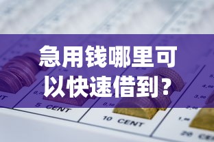 急用钱哪里可以快速借到？9个靠谱网贷大口子轻松借app推荐