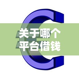 关于哪个平台借钱最容易通过，推荐5个芝麻信用600贷款口子给你