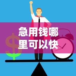 急用钱哪里可以快速借到5000元无门槛本月借款平台力荐！分享小额网贷口子5000元无门槛借款