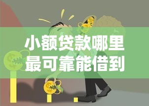 小额贷款哪里最可靠能借到钱吗？4千元无门槛借款7个平台推荐