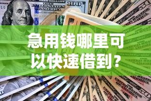 急用钱哪里可以快速借到？网友亲测7个先还利息后还本金的贷款平台盘点
