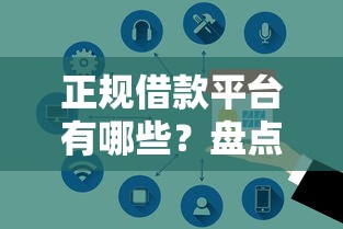 正规借款平台有哪些？盘点最新6个网络借钱平台