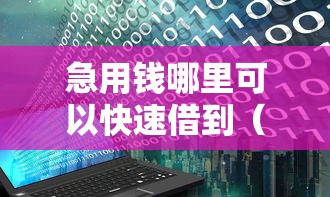 急用钱哪里可以快速借到（最新发布！）7个无视黑白花户的下款口子