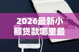2026最新小额贷款哪里最可靠（支持支付宝），7个平台借钱额度高无私分享