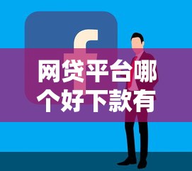 网贷平台哪个好下款有哪些?分享8个贷款平台最容易贷到款 网贷平台哪个好下款有哪些?分享8个贷款平台最容易贷到款