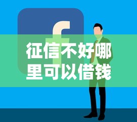 征信不好哪里可以借钱？看看这7个最容易借钱的平台怎么样