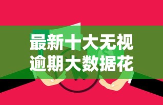 最新十大无视逾期大数据花户黑户平台，专治正规借款平台有哪些