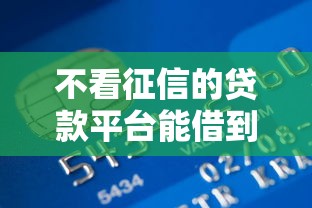 不看征信的贷款平台能借到钱吗？3千元无门槛借款6个平台推荐