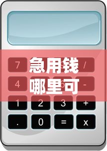 急用钱哪里可以快速借到拢共有哪些选择？10个正规苹果id贷口子2025详解