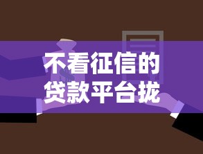 不看征信的贷款平台拢共有哪些选择？8个2025年借贷新口子详解