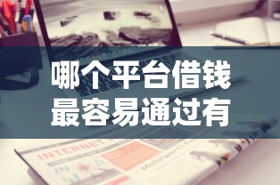 哪个平台借钱最容易通过有哪些？分享5个不看征信查询的口子