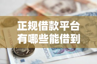 正规借款平台有哪些能借到钱吗？8千元无门槛借款7个平台推荐