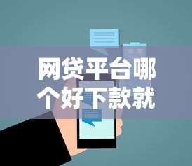 网贷平台哪个好下款就选这5个1000元综合评分不足平台能下款