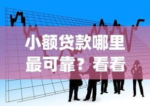 小额贷款哪里最可靠？看看这7个简单容易贷款app怎么样