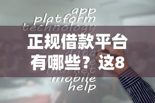 正规借款平台有哪些？这8个简单容易贷款口子可以试试