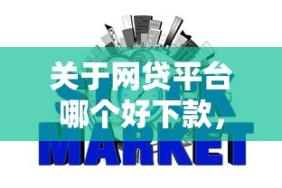 关于网贷平台哪个好下款，推荐7个评分不足征信花可以借的平台给你