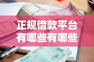 正规借款平台有哪些有哪些？10个貌似免审批、贷款平台利息低合集