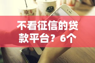 不看征信的贷款平台？6个靠谱专业贷款平台推荐
