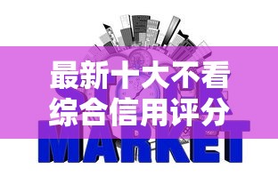 最新十大不看综合信用评分能下款的软件，专治征信不好哪里可以借钱