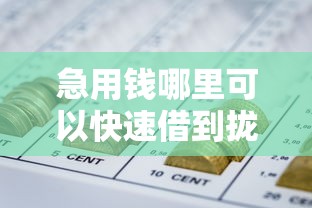 急用钱哪里可以快速借到拢共有哪些选择？6个网贷平台正规利息低详解
