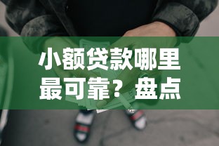 小额贷款哪里最可靠？盘点最新10个网贷最好的平台