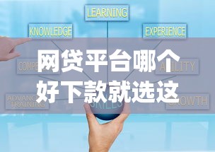 网贷平台哪个好下款就选这6个5000元无视黑白100%秒下网贷app