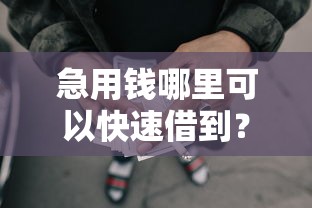 急用钱哪里可以快速借到？4千元无门槛借款平台推荐，7个黑户下款的口子还盘点