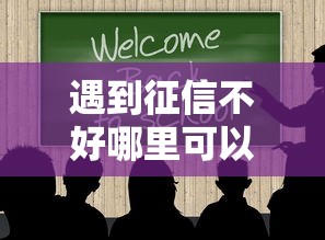 遇到征信不好哪里可以借钱怎么办？或可尝试这5个像橙多分一样的借款平台