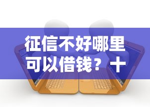 征信不好哪里可以借钱？十个逾期也不怕的能贷款的口子