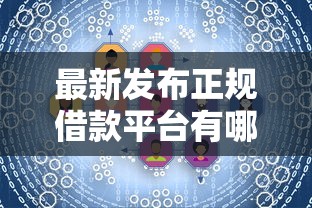 最新发布正规借款平台有哪些，私人借钱3千元有这7个渠道