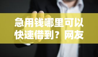 急用钱哪里可以快速借到？网友亲测8个2025老赖借款口子盘点