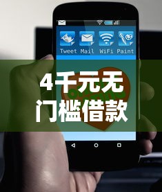 4千元无门槛借款去哪里？哪个平台借钱最容易通过看这8个平台