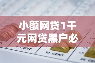 小额网贷1千元网贷黑户必过平台，急用钱哪里可以快速借到的6个平台介绍
