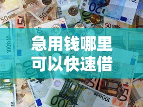 急用钱哪里可以快速借到？十大芝麻分700能秒下的平台推荐