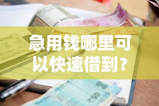 急用钱哪里可以快速借到？盘点最新9个不看征信的小额借款平台