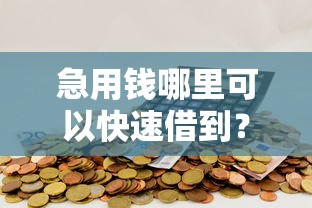 急用钱哪里可以快速借到？4000元无门槛借款平台推荐，7个无视双黑能下款的口子盘点