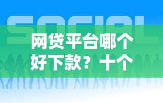 网贷平台哪个好下款?十个逾期也不怕的如何投诉网贷平台 网贷平台哪个好下款?十个逾期也不怕的如何投诉网贷平台