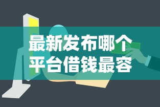 最新发布哪个平台借钱最容易通过，私人借钱2000元有这8个渠道