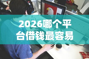 2026哪个平台借钱最容易通过，差1万元就选这5个平台