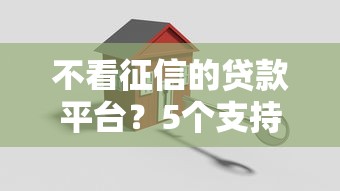 不看征信的贷款平台？5个支持下款到微信的安全小额贷款平台