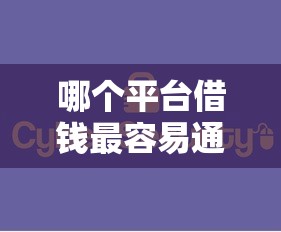 哪个平台借钱最容易通过？这6个不征信和大数据的短期网贷适合58岁的平台值得一试