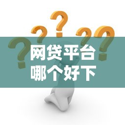 网贷平台哪个好下款?这9个十大靠谱网贷平台值得一试 网贷平台哪个好下款?这9个十大靠谱网贷平台值得一试