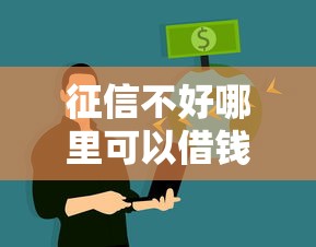 征信不好哪里可以借钱?2026最新测评10个91借钱平台客服电话 征信不好哪里可以借钱?2026最新测评10个91借钱平台客服电话